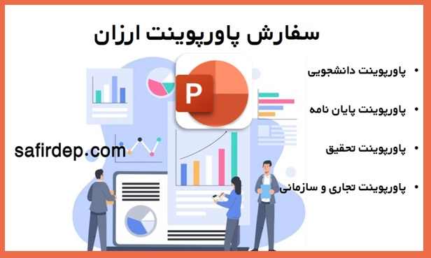 سفارش پاورپوینت ارزان