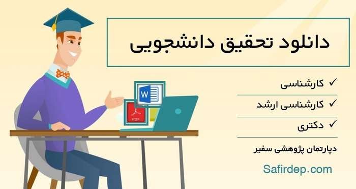 خرید نمونه تحقیق دانشجویی pdf