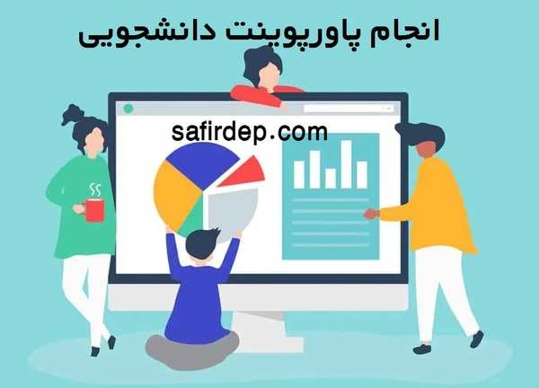 انجام پاورپوینت دانشجویی