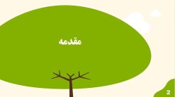 دانلود قالب و تم آماده پاورپوینت کشاورزی و گیاه شناسی - تصویر 11