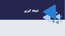 دانلود قالب پاورپوینت ساده و قابل ویرایش مدل مثلث - تصویر 4
