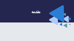 دانلود قالب پاورپوینت ساده و قابل ویرایش مدل مثلث - تصویر 12