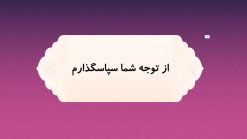 قالب پاورپوینت دینی و قرآنی طرح زلال نور - تصویر 3