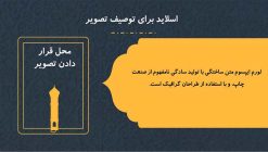 دانلود قالب پاورپوینت مذهبی و اسلیمی - مدل مناره - تصویر 21