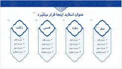 دانلود قالب پاورپوینت تذهیب طرح مقرنس - تصویر 11