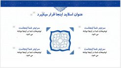 دانلود قالب پاورپوینت تذهیب طرح مقرنس - تصویر 3