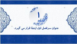 دانلود قالب پاورپوینت تذهیب طرح مقرنس - تصویر 19