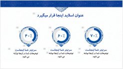 دانلود قالب پاورپوینت تذهیب طرح مقرنس - تصویر 16