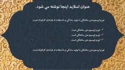 دانلود قالب پاورپوینت مذهبی و اسلیمی - مدل مناره - تصویر 11