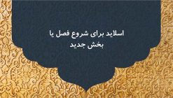 دانلود قالب پاورپوینت مذهبی و اسلیمی - مدل مناره - تصویر 6
