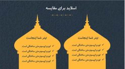 دانلود قالب پاورپوینت مذهبی و اسلیمی - مدل مناره - تصویر 3