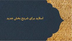 دانلود قالب پاورپوینت مذهبی و اسلیمی - مدل مناره - تصویر 14