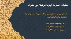 دانلود قالب پاورپوینت مذهبی و اسلیمی - مدل مناره - تصویر 13