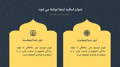 دانلود قالب پاورپوینت مذهبی و اسلیمی - مدل مناره - تصویر 12