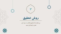 قالب پاورپوینت اسلیمی و مذهبی (طرح برهان) - تصویر 9