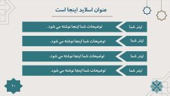 قالب پاورپوینت اسلیمی و مذهبی (طرح برهان) - تصویر 7
