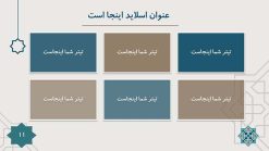قالب پاورپوینت اسلیمی و مذهبی (طرح برهان) - تصویر 6
