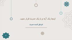 قالب پاورپوینت اسلیمی و مذهبی (طرح برهان) - تصویر 18