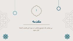 قالب پاورپوینت اسلیمی و مذهبی (طرح برهان) - تصویر 17