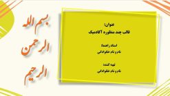 قالب پاورپوینت سه بعدی حرفه ای مدل آکادمیک - تصویر 29