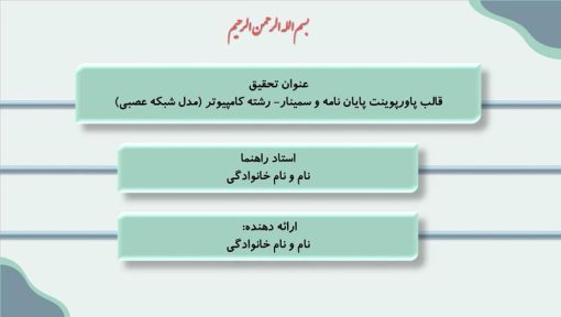 دانلود قالب پاورپوینت پایان نامه رشته کامپیوتر - مدل شبکه عصبی - تصویر 2
