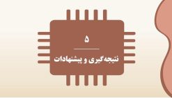 دانلود قالب پاورپوینت رشته کامپیوتر - مدل هوش مصنوعی - تصویر 4