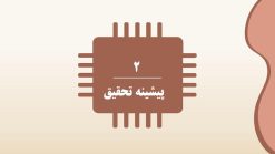دانلود قالب پاورپوینت رشته کامپیوتر - مدل هوش مصنوعی - تصویر 17