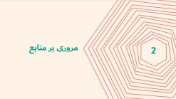 قالب پاورپوینت رشته کامپیوتر - مدل امنیت شبکه - تصویر 11