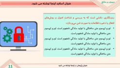 قالب پاورپوینت رشته کامپیوتر - مدل امنیت شبکه - تصویر 17