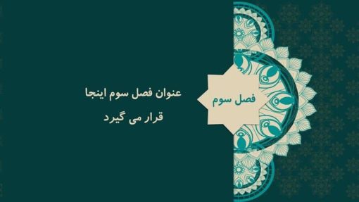 قالب پاورپوینت تذهیب مدل شمس - تصویر 12