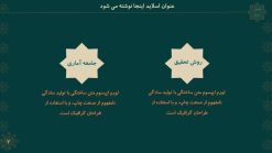 قالب پاورپوینت تذهیب مدل شمس - تصویر 11