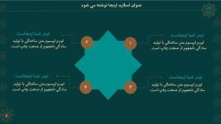 قالب پاورپوینت تذهیب مدل شمس - تصویر 10