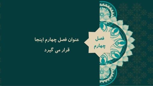 قالب پاورپوینت تذهیب مدل شمس - تصویر 9