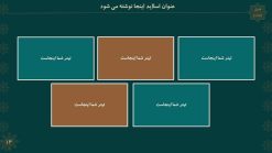 قالب پاورپوینت تذهیب مدل شمس - تصویر 6
