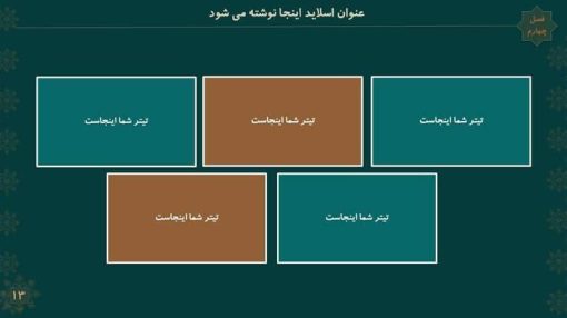 قالب پاورپوینت تذهیب مدل شمس - تصویر 6