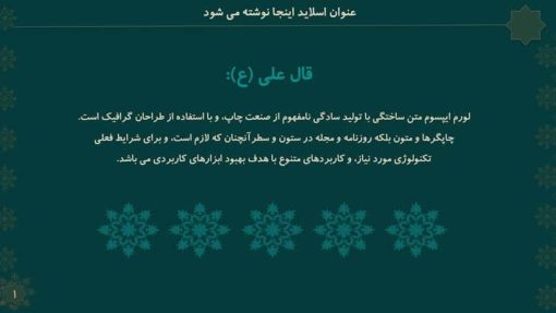 قالب پاورپوینت تذهیب مدل شمس - تصویر 22