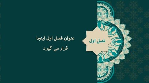 قالب پاورپوینت تذهیب مدل شمس