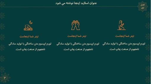 قالب پاورپوینت تذهیب مدل شمس - تصویر 18