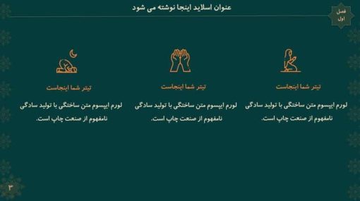 قالب پاورپوینت تذهیب مدل شمس - تصویر 17