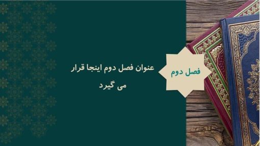 قالب پاورپوینت تذهیب مدل شمس - تصویر 15