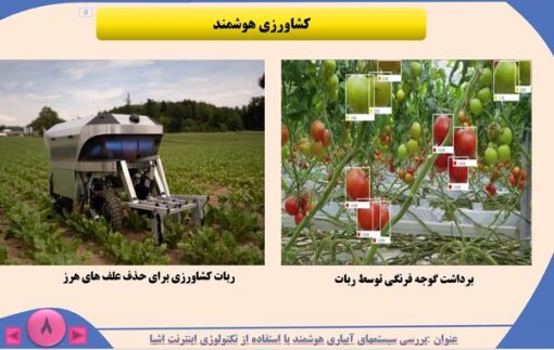 سیستمهای آبیاری هوشمند با استفاده از تکنولوژی اینترنت اشیا