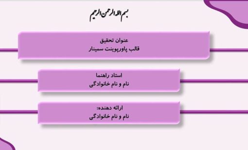 قالب پاورپوینت سمینار طرح لاوین (بنفش) - تصویر 2