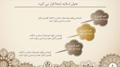 قالب پاورپوینت حرفه ای مدل ترنج (چند منظوره) - تصویر 15