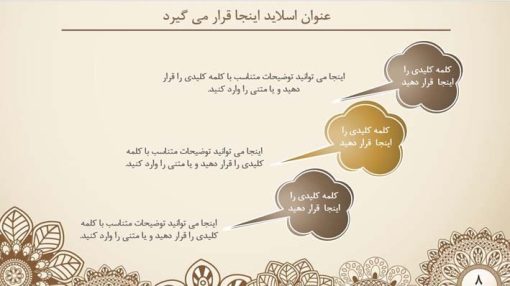 قالب پاورپوینت حرفه ای مدل ترنج (چند منظوره) - تصویر 15