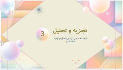 قالب پاورپوینت ساده و شیک طرح رنگین کمان (چندمنظوره) - تصویر 9