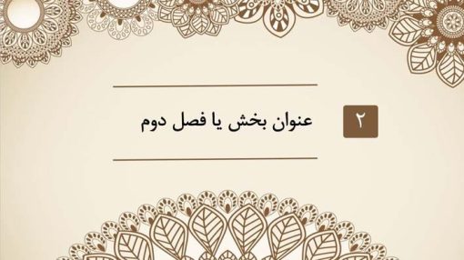 قالب پاورپوینت حرفه ای مدل ترنج (چند منظوره) - تصویر 14