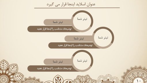 قالب پاورپوینت حرفه ای مدل ترنج (چند منظوره) - تصویر 12