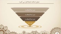 قالب پاورپوینت حرفه ای مدل ترنج (چند منظوره) - تصویر 9