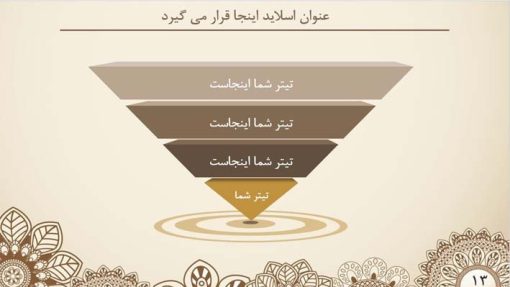 قالب پاورپوینت حرفه ای مدل ترنج (چند منظوره) - تصویر 9