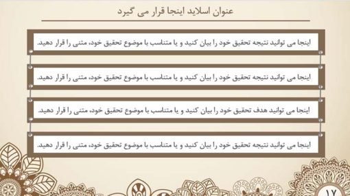 قالب پاورپوینت حرفه ای مدل ترنج (چند منظوره) - تصویر 5